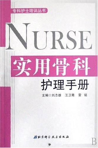 实用骨科护理手册/专科护士培训丛书