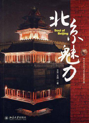 北京魅力―北京文化与北京精神新论