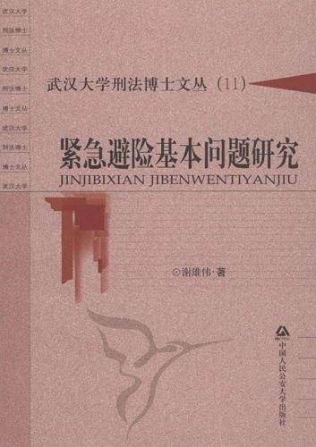 紧急避险基本问题研究