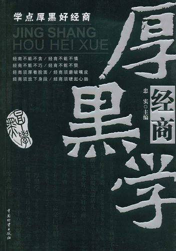 经商厚黑学
