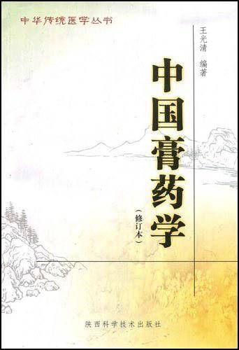 中华传统医学丛书--中国膏药学(