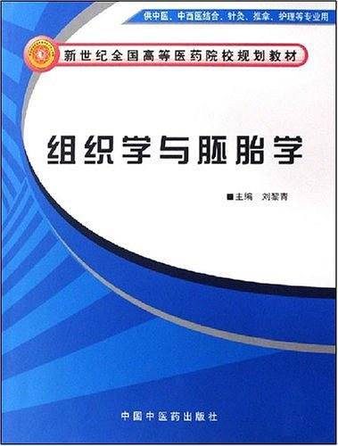 组织学与胚胎学