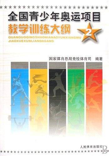 全国青少年奥运项目教学训练大纲2