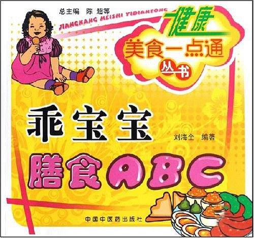 乖宝宝膳食ABC
