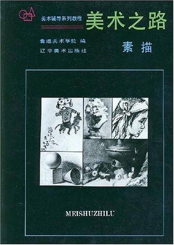 美术之路  素描