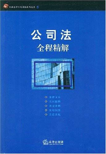 公司法全程精解