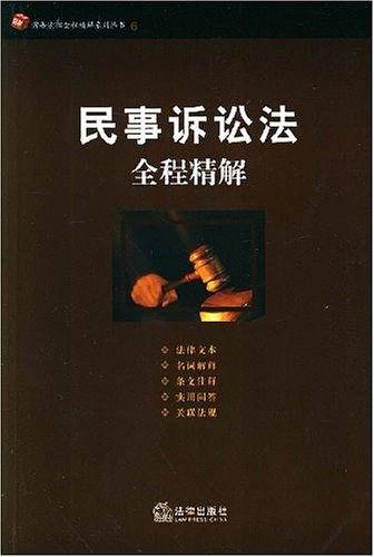 民事诉讼法全程精解