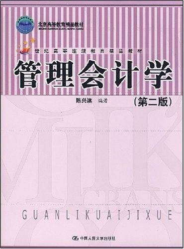 管理会计学