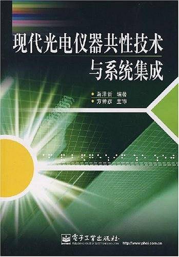 现代光电仪器共性技术与系统集成