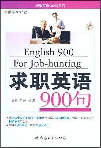 求职英语900句