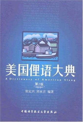 美国俚语大典