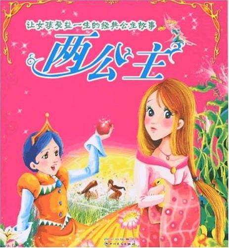 两公主-让女孩受益一生的经典公主故事