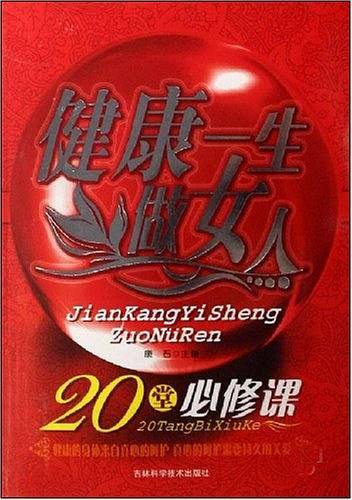 健康一生做女人