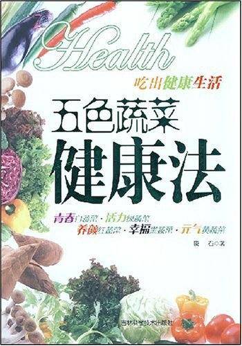 五色蔬菜健康法