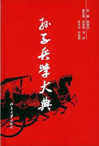 孙子兵学大典（全10册）