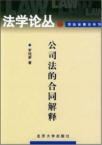 公司法的合同解释