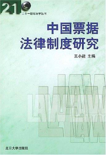中国票据法律制度研究——二十一世纪法学丛书