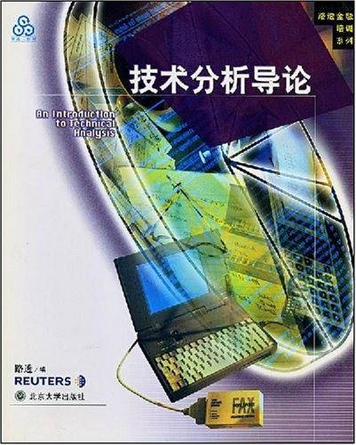 技术分析导论