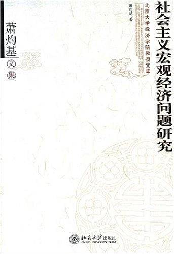 社会主义宏观经济问题研究
