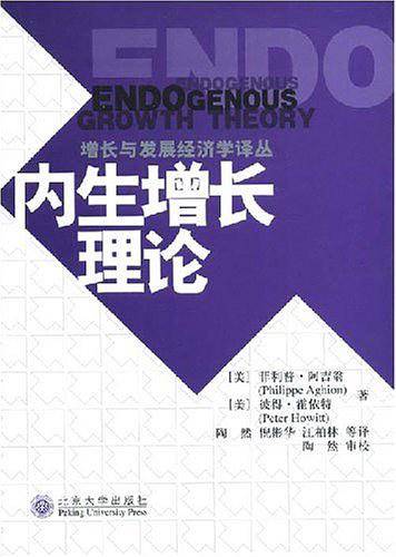 内生增长理论