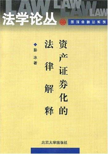 资产证券化的法律解释