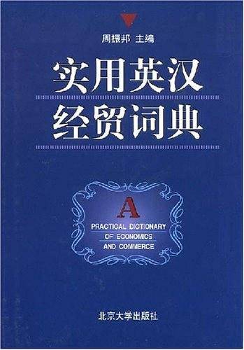 实用英汉经贸词典