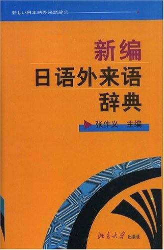 新编日语外来语辞典
