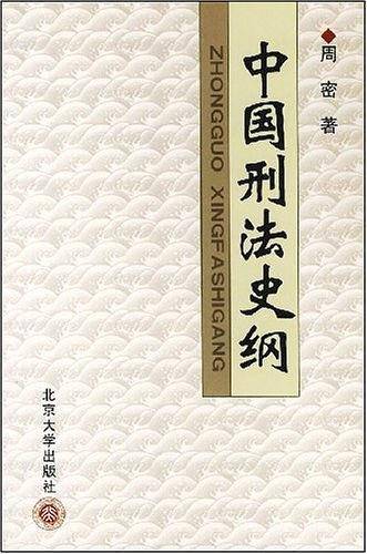 中国刑法史纲