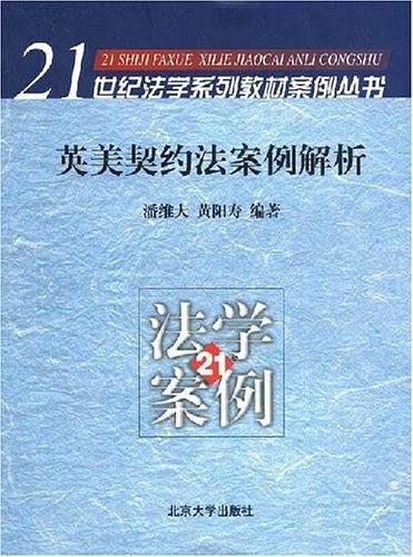英美契约法案例解析