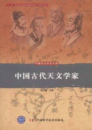 中国天文学史大系--中国古代天文学家