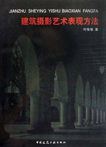 建筑摄影艺术表现方法