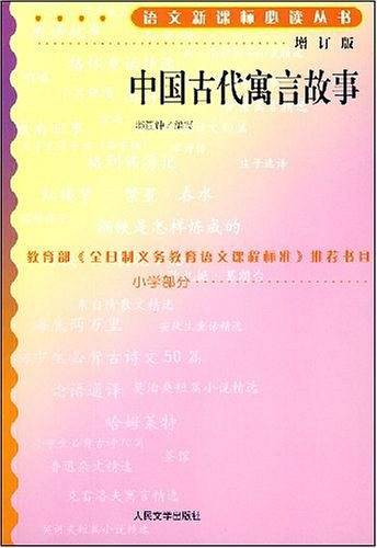 中国古代寓言故事语文新课标必读丛书/小学部分
