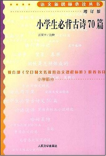 小学生必背古诗70篇