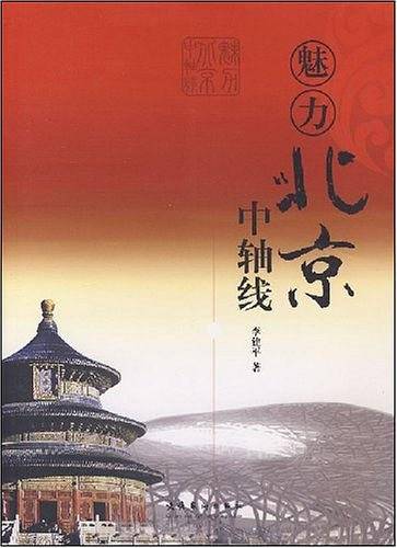 魅力北京中轴线