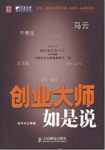 创业大师如是说