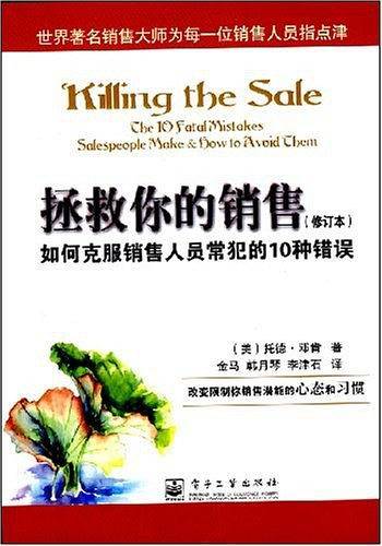 拯救你的销售：如何克服销售人员常犯的10种错误（修订