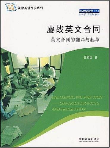 法律英语悦读系列鏖战英文合同——英文合同的起草与翻译