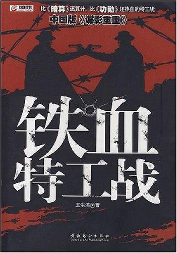 铁血特工战