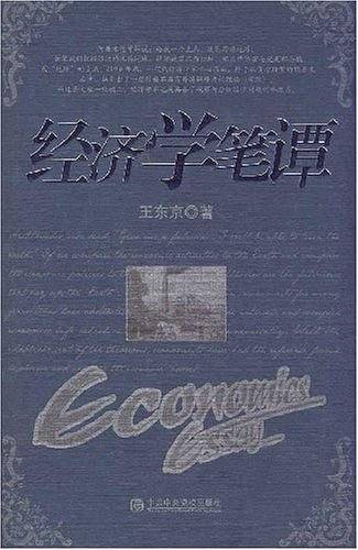 经济学笔谭