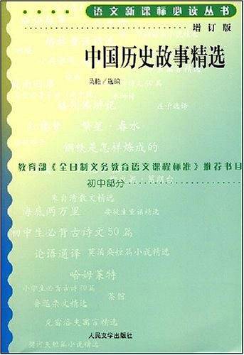 中国历史故事精选语文必读丛书/初中部分