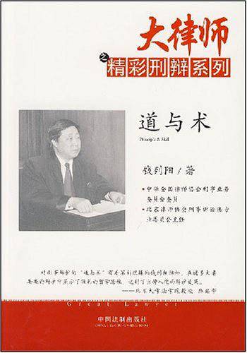 大律师之精彩刑辩系列道与术