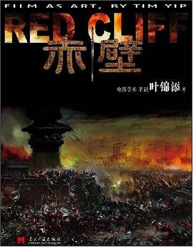 赤壁：电影美术笔记
