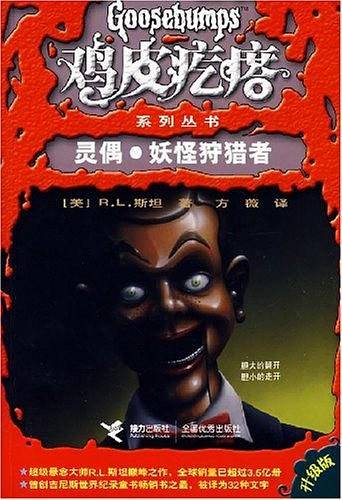 鸡皮疙瘩：灵偶·妖怪狩猎者
