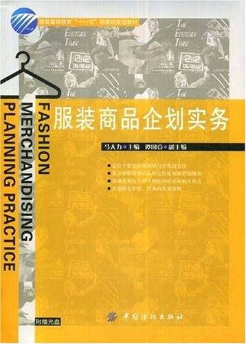 服装商品企划实务