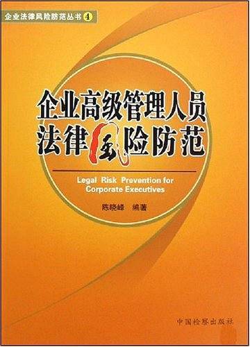 企业高级管理人员法律风险防范