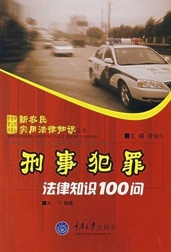 刑事犯罪法律知识100问