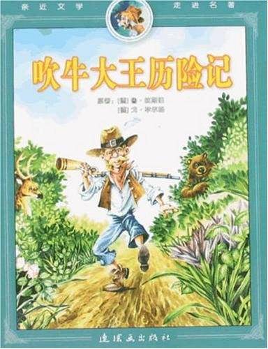吹牛大王历险记