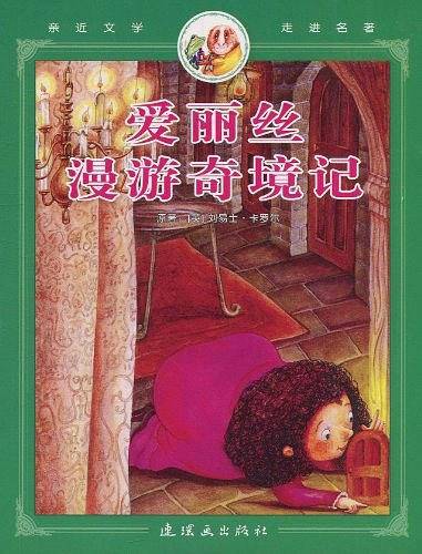 爱丽丝漫游奇境记/亲近文学走进名著