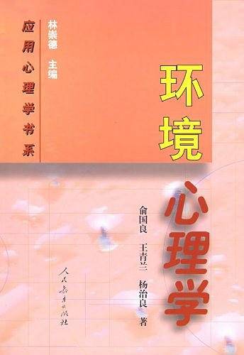 应用心理学书系  环境心理学