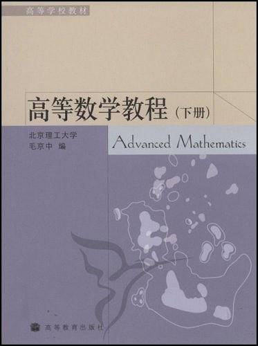 高等数学教程（下册）